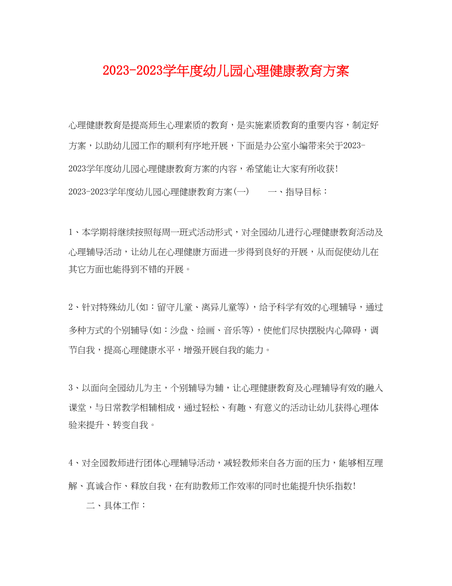 2023年学年度幼儿园心理健康教育计划范文.docx_第1页