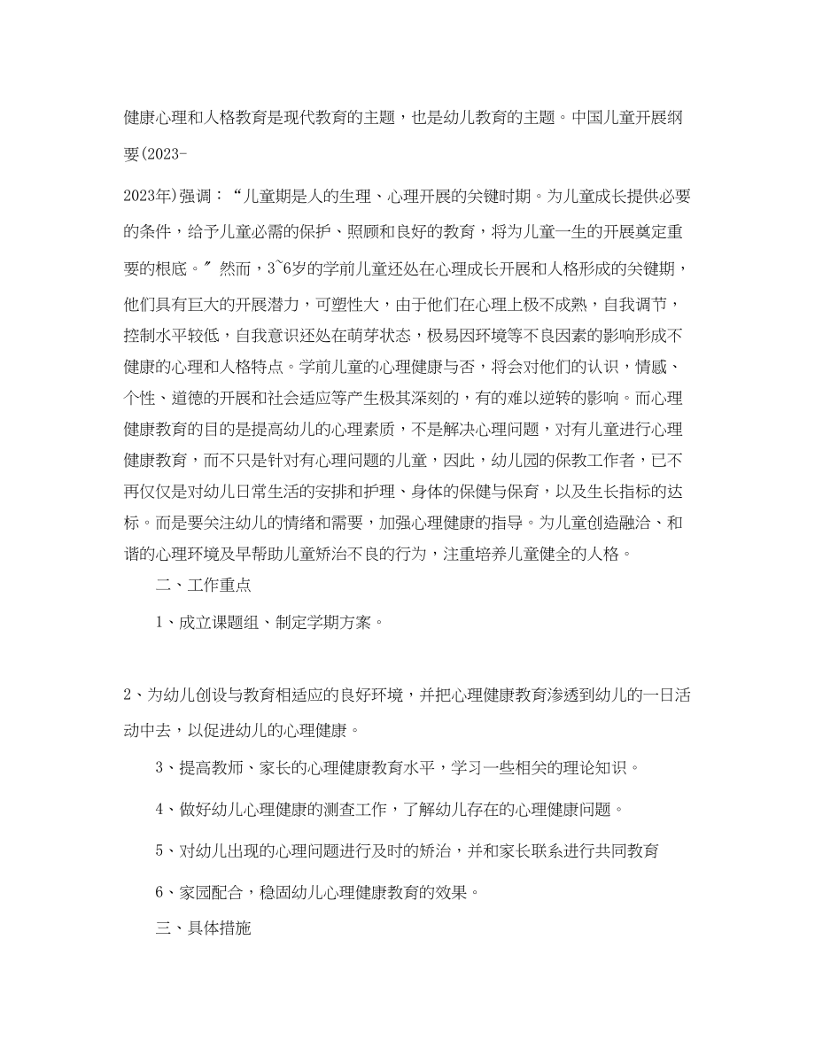 2023年学年度幼儿园心理健康教育计划范文.docx_第3页