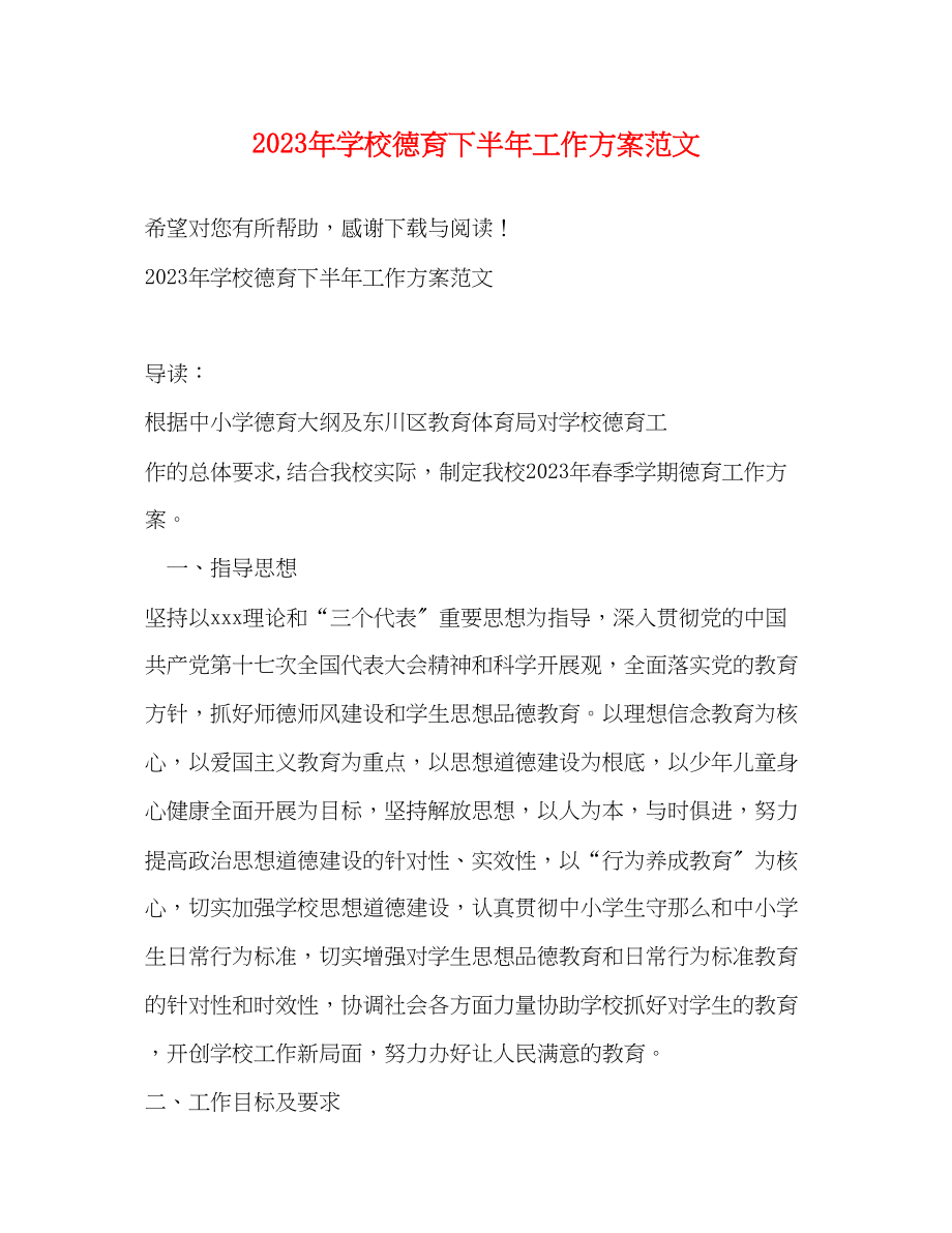 2023年学校德育下半工作计划2范文.docx_第1页