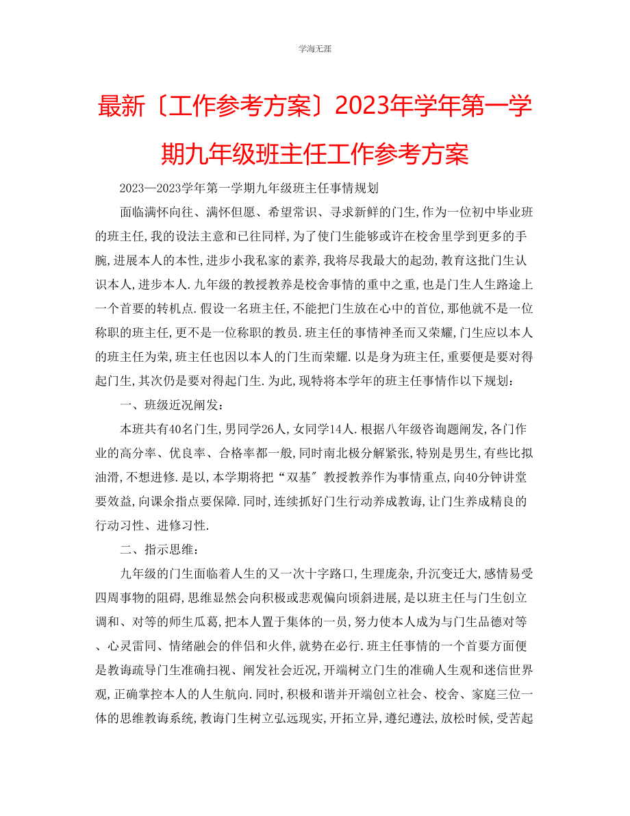 2023年工作计划学第一学期九级班主任工作计划范文.docx_第1页