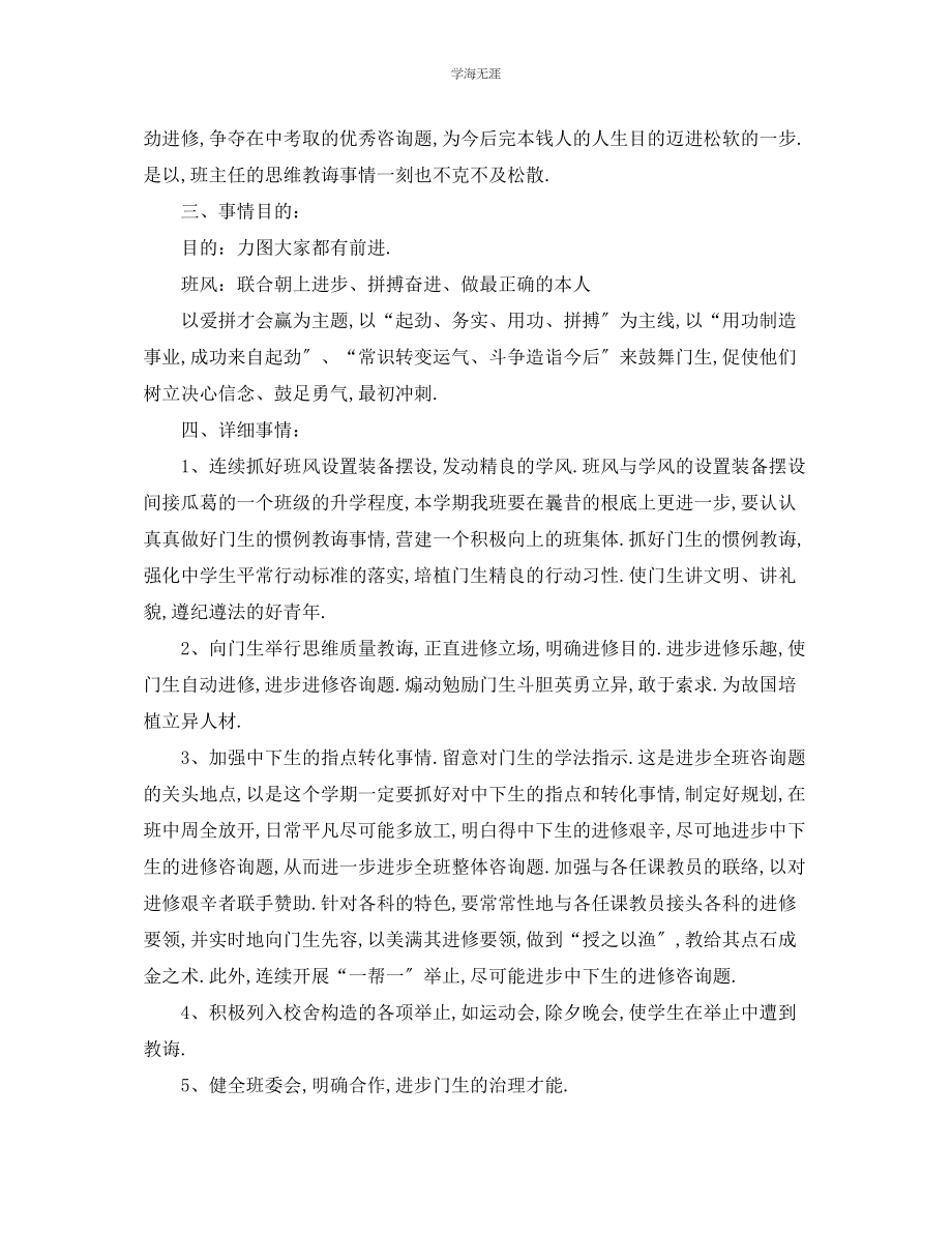 2023年工作计划学第一学期九级班主任工作计划范文.docx_第2页