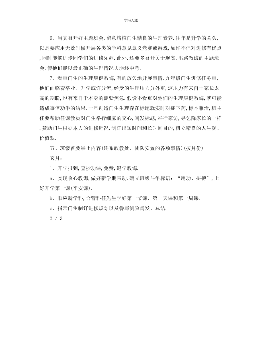 2023年工作计划学第一学期九级班主任工作计划范文.docx_第3页