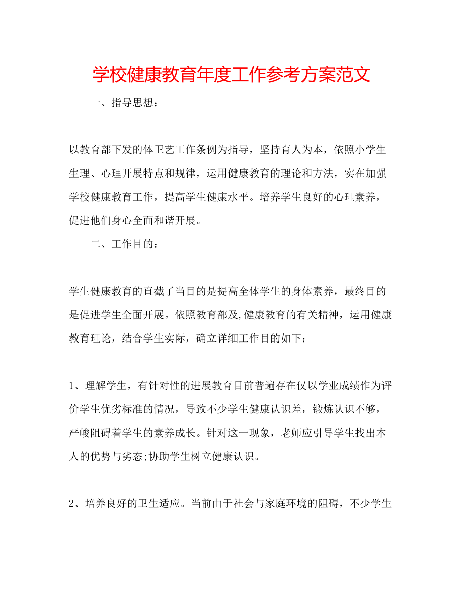 2023年学校健康教育度工作计划范文.docx_第1页