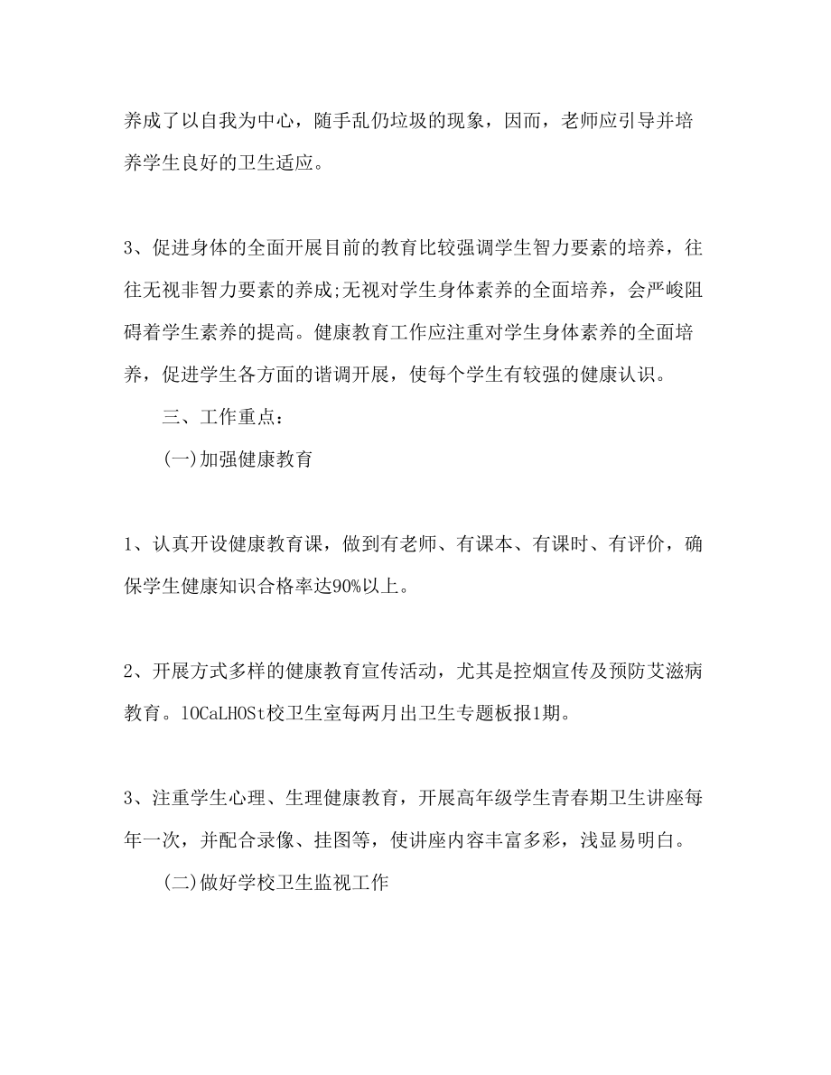 2023年学校健康教育度工作计划范文.docx_第2页