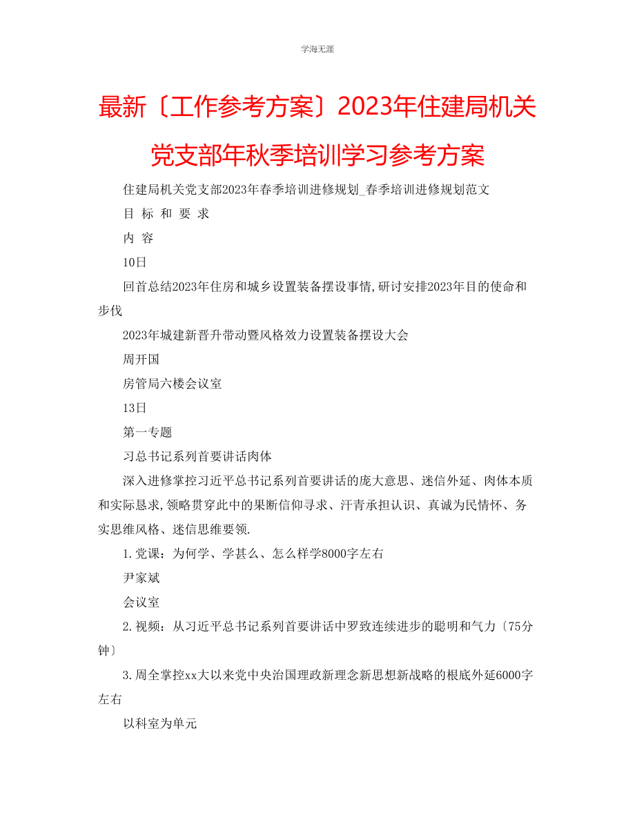 2023年工作计划住建局机关党支部秋季培训学习计划范文.docx_第1页