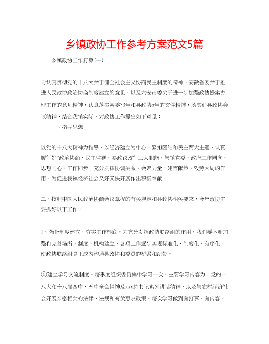 2023年乡镇政协工作计划5篇范文.docx_第1页