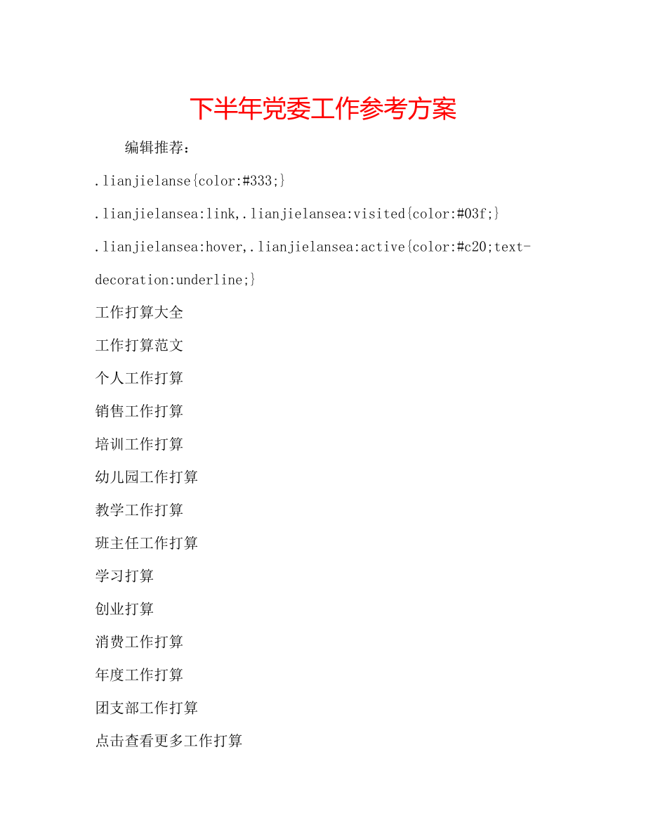 2023年下半党委工作计划.docx_第1页