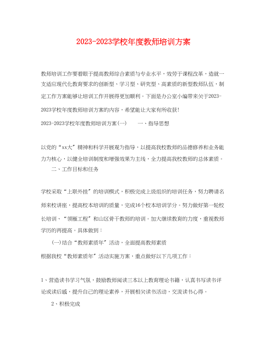 2023年学校度教师培训计划范文.docx_第1页