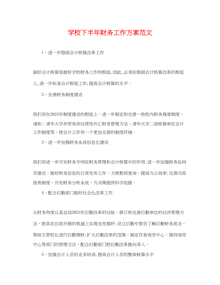 2023年学校下半财务工作计划范文.docx_第1页