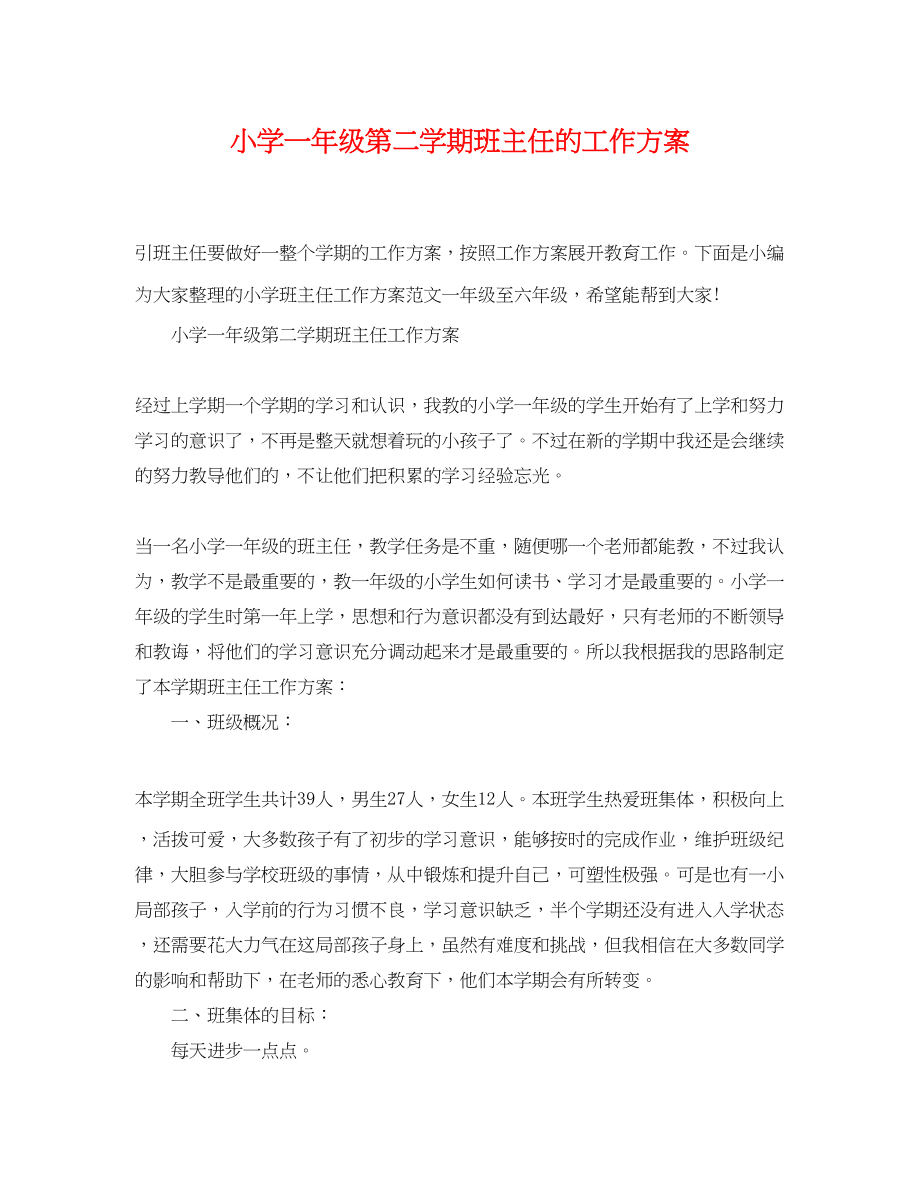 2023年小学一级第二学期班主任的工作计划范文.docx_第1页