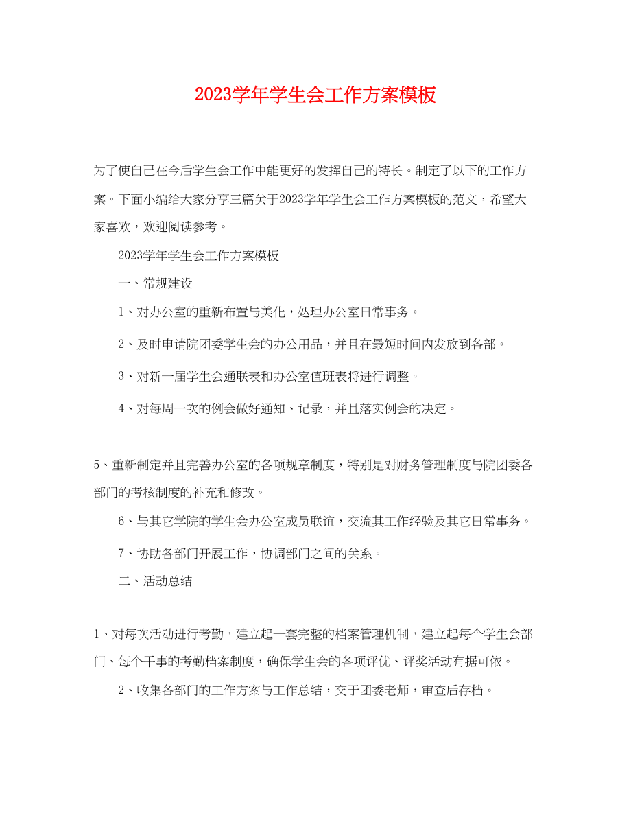 2023年学学生会工作计划模板范文.docx_第1页