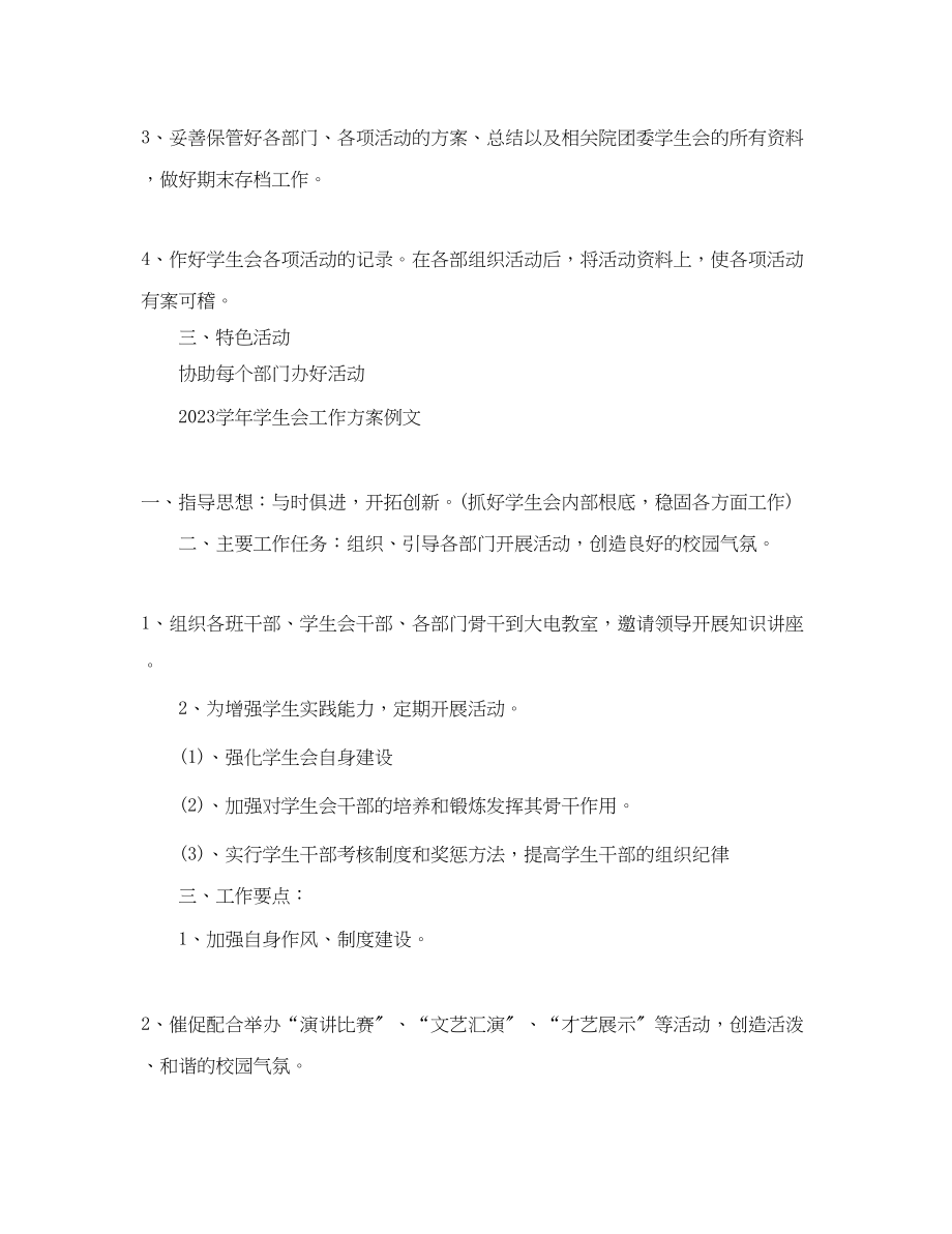 2023年学学生会工作计划模板范文.docx_第2页