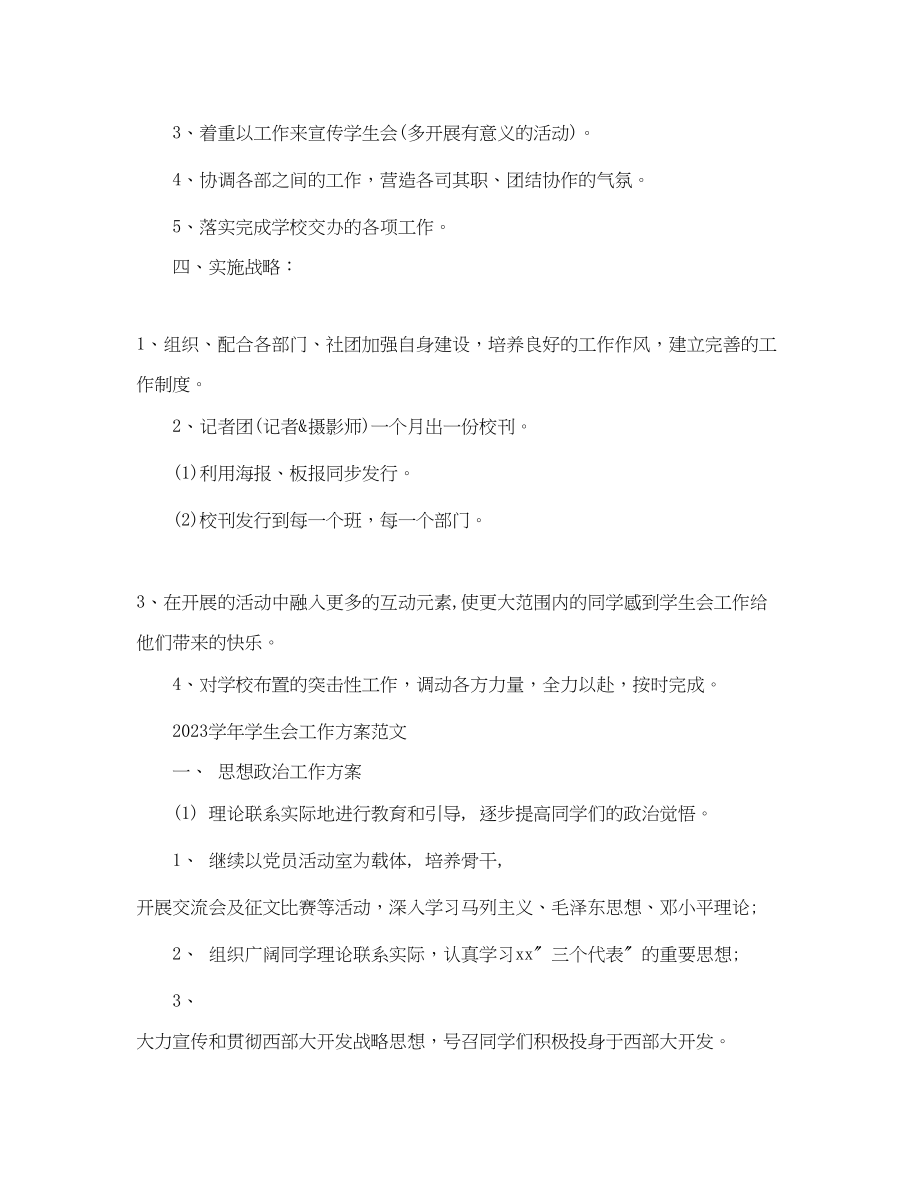 2023年学学生会工作计划模板范文.docx_第3页