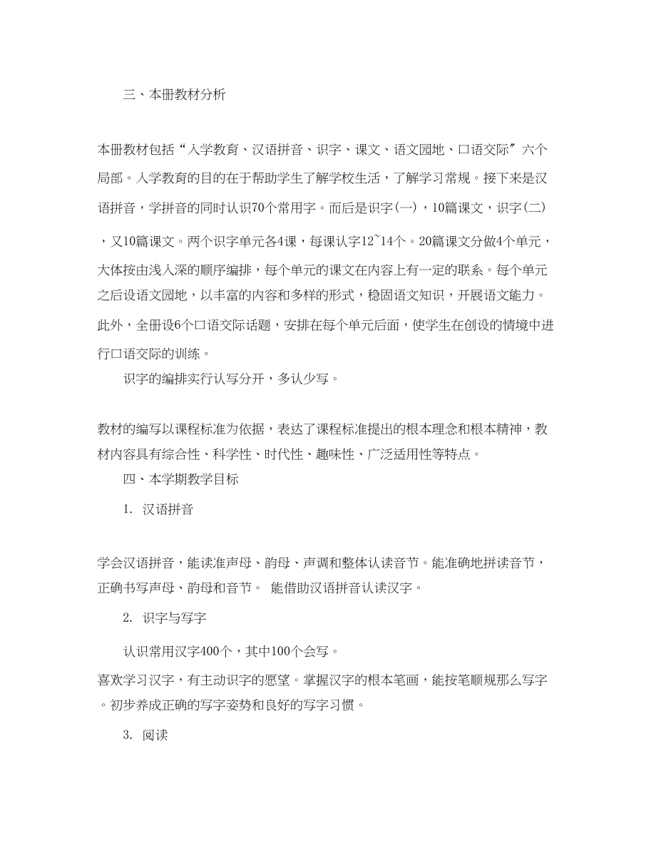 2023年小学一级上学期语文老师工作计划范文.docx_第2页