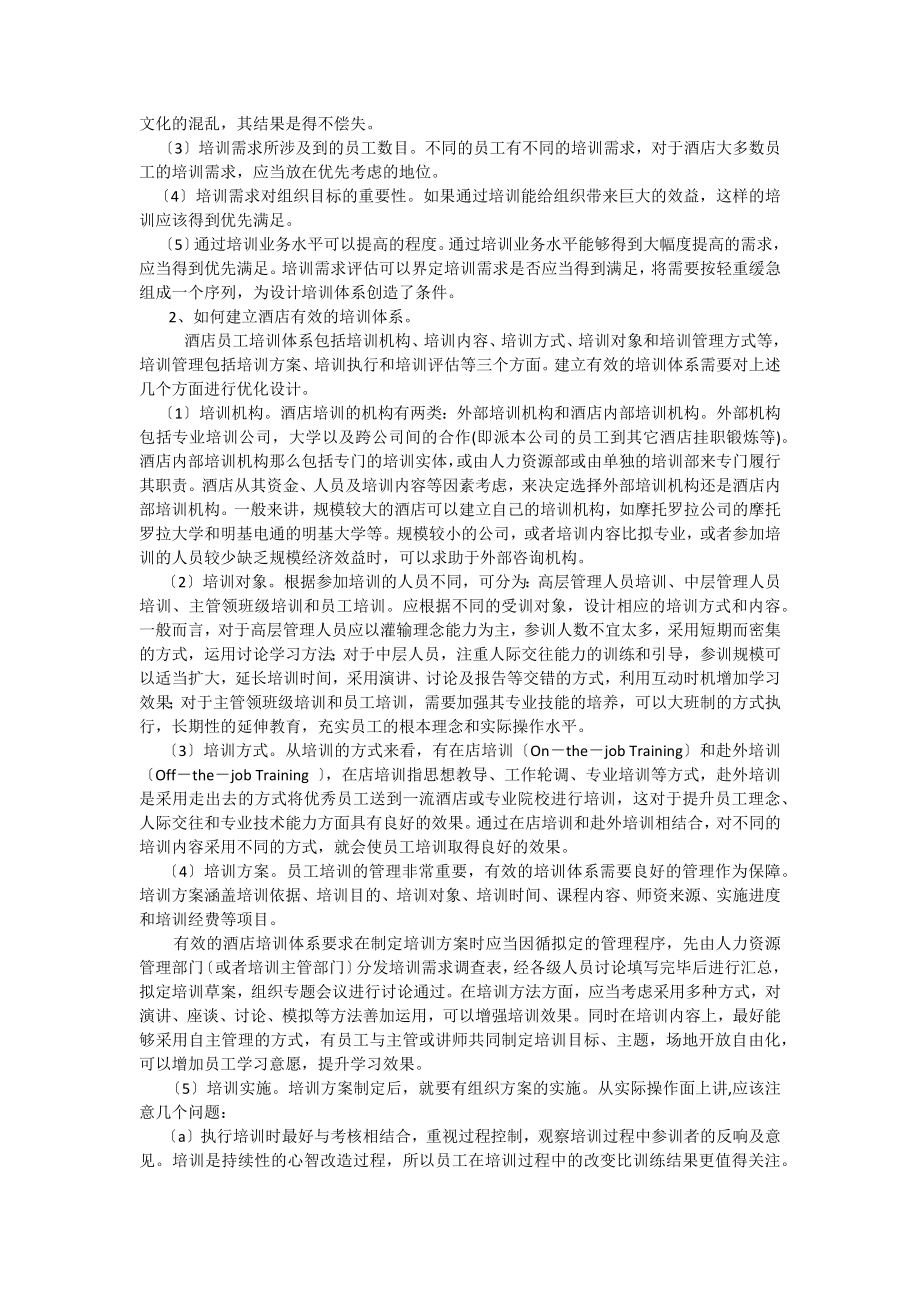 2023年西安市中考满分作文如何建立酒店有效的员工培训体系.docx_第3页