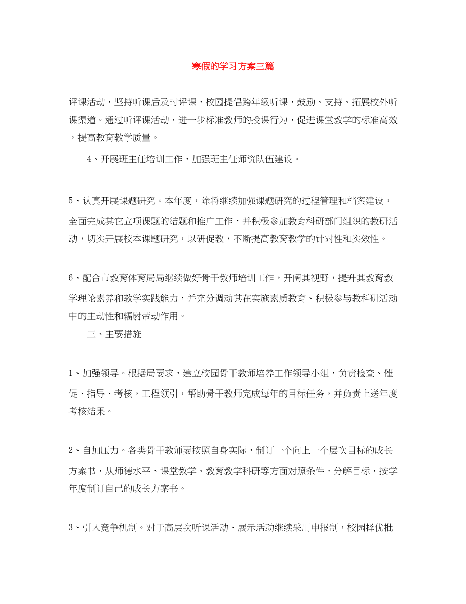 2023年寒假的学习计划三篇范文.docx_第1页