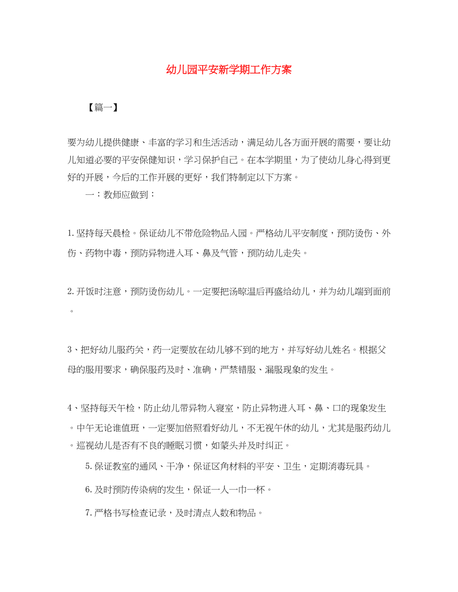 2023年幼儿园安全新学期工作计划范文.docx_第1页