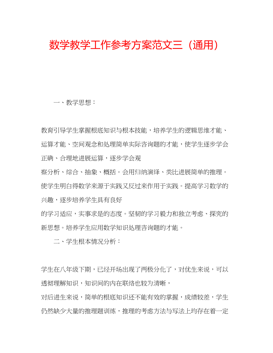 2023年数学教学工作计划三范文.docx_第1页