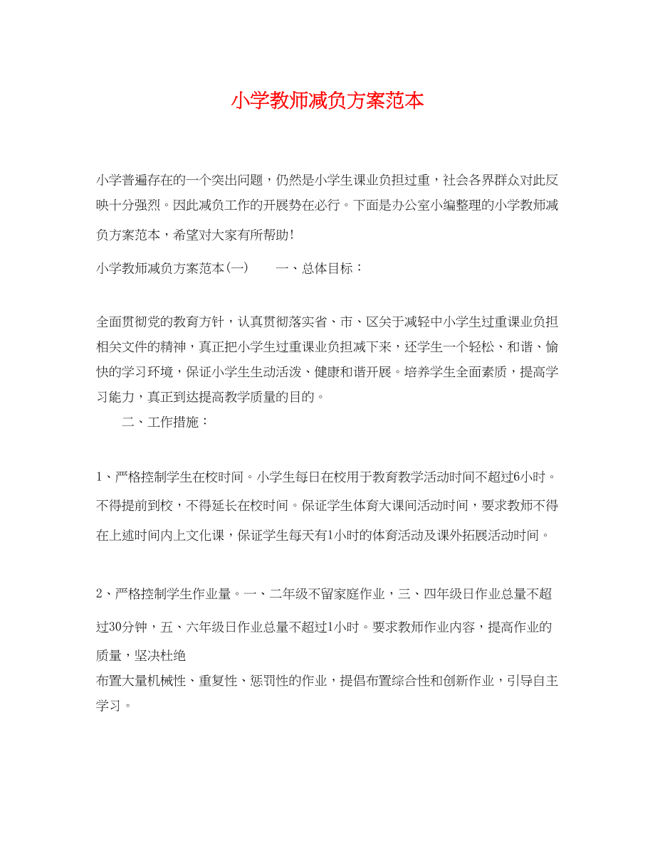 2023年小学教师减负计划范本范文.docx_第1页