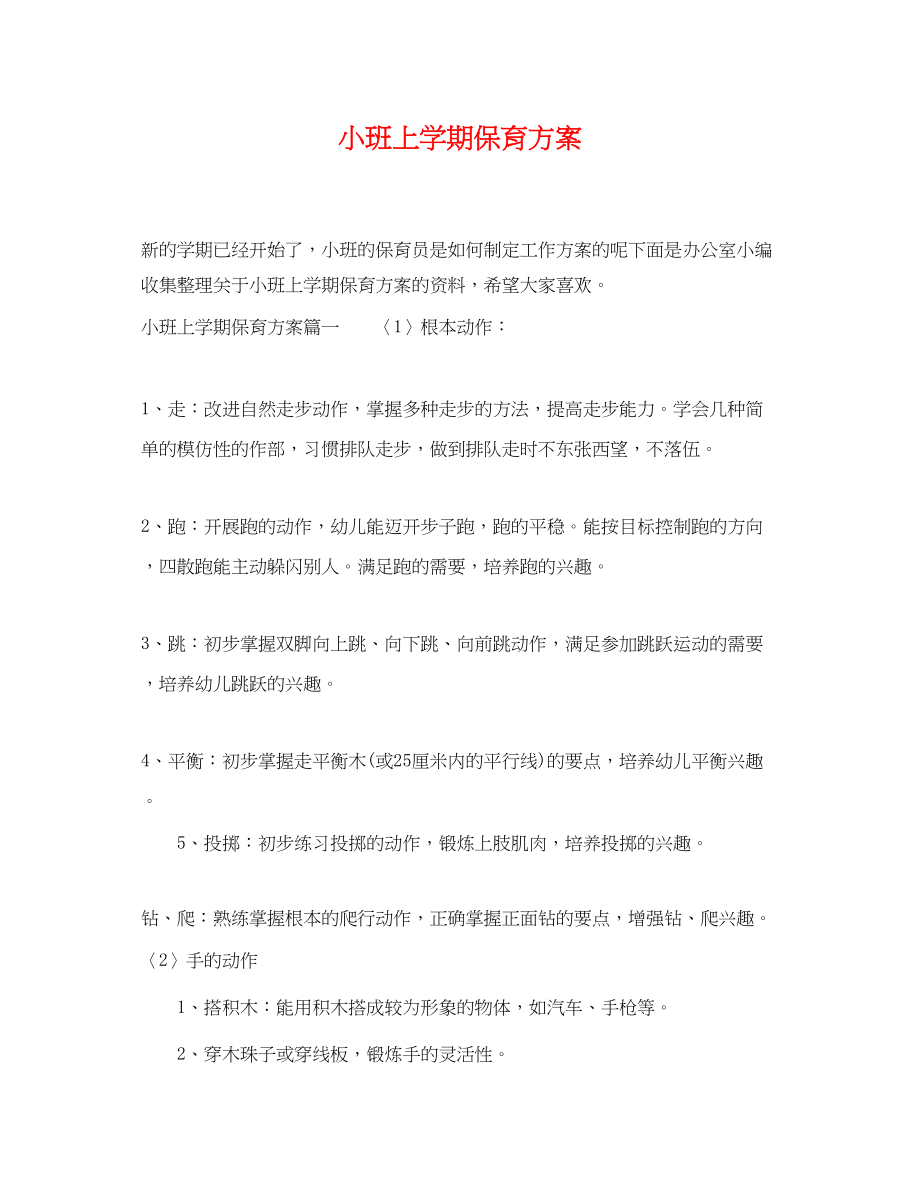 2023年小班上学期保育计划范文.docx_第1页