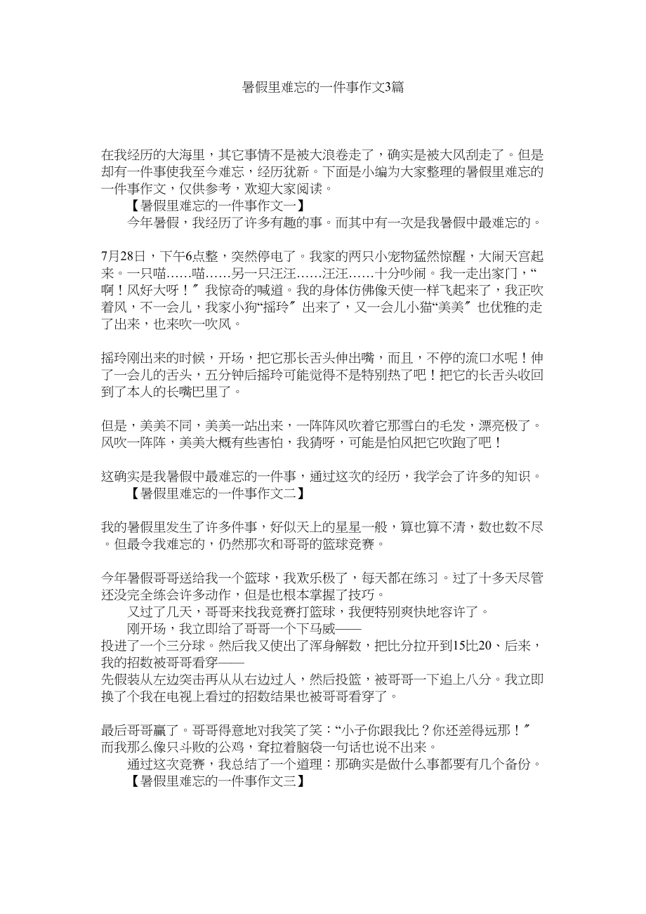 2023年暑假里ۥ难忘的一件事作文3篇范文.docx_第1页