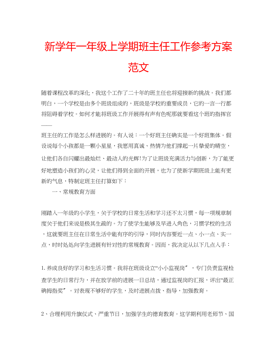 2023年新学一级上学期班主任工作计划范文.docx_第1页