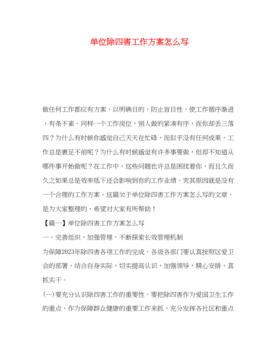 2023年单位除四害工作计划怎么写范文.docx_第1页