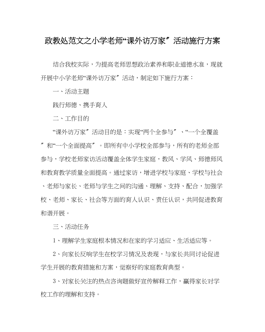 2023年政教处范文小学教师课外访万家活动实施计划.docx_第1页