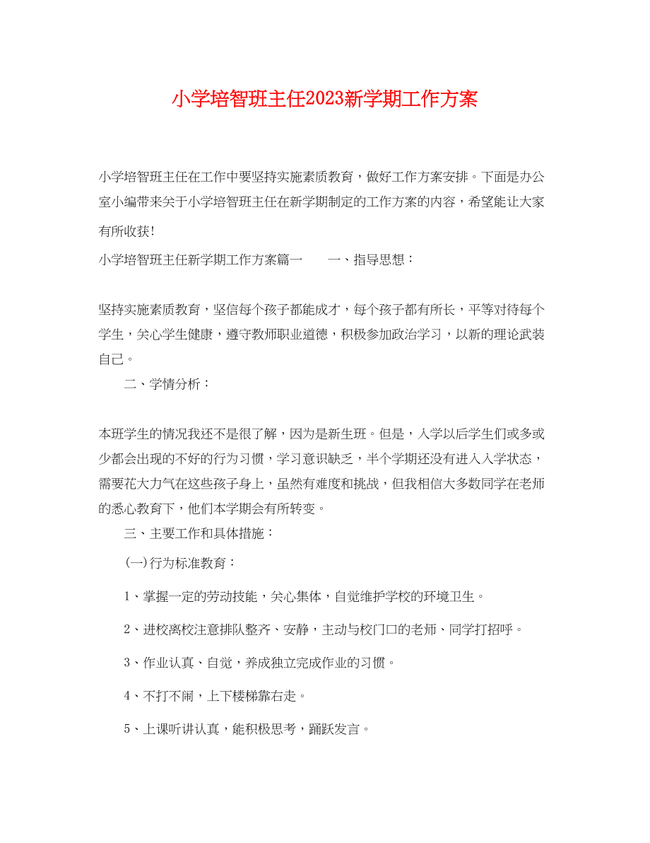 2023年小学培智班主任新学期工作计划范文.docx_第1页