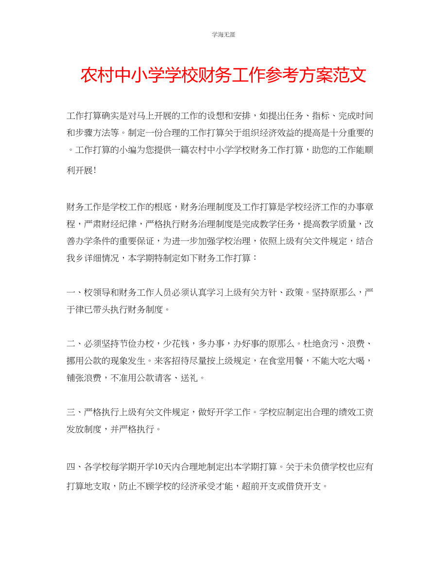 2023年农村中小学学校财务工作计划范文.docx_第1页