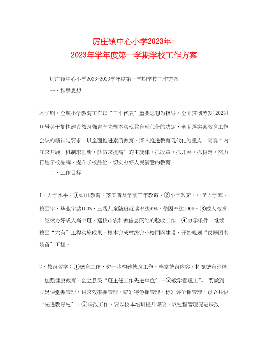 2023年厉庄镇中心小学学年度第一学期学校工作计划范文.docx_第1页