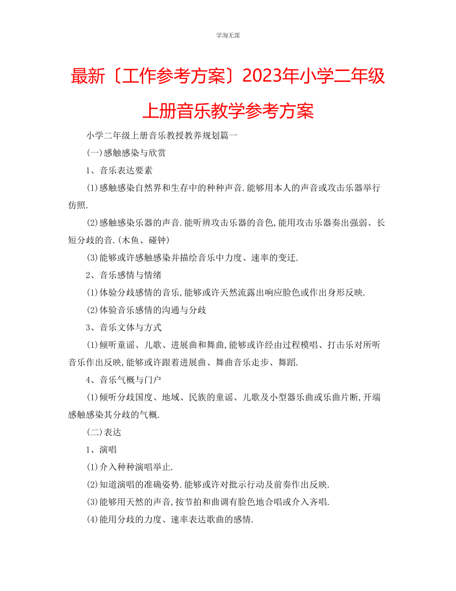 2023年工作计划小学二级上册音乐教学计划范文.docx_第1页