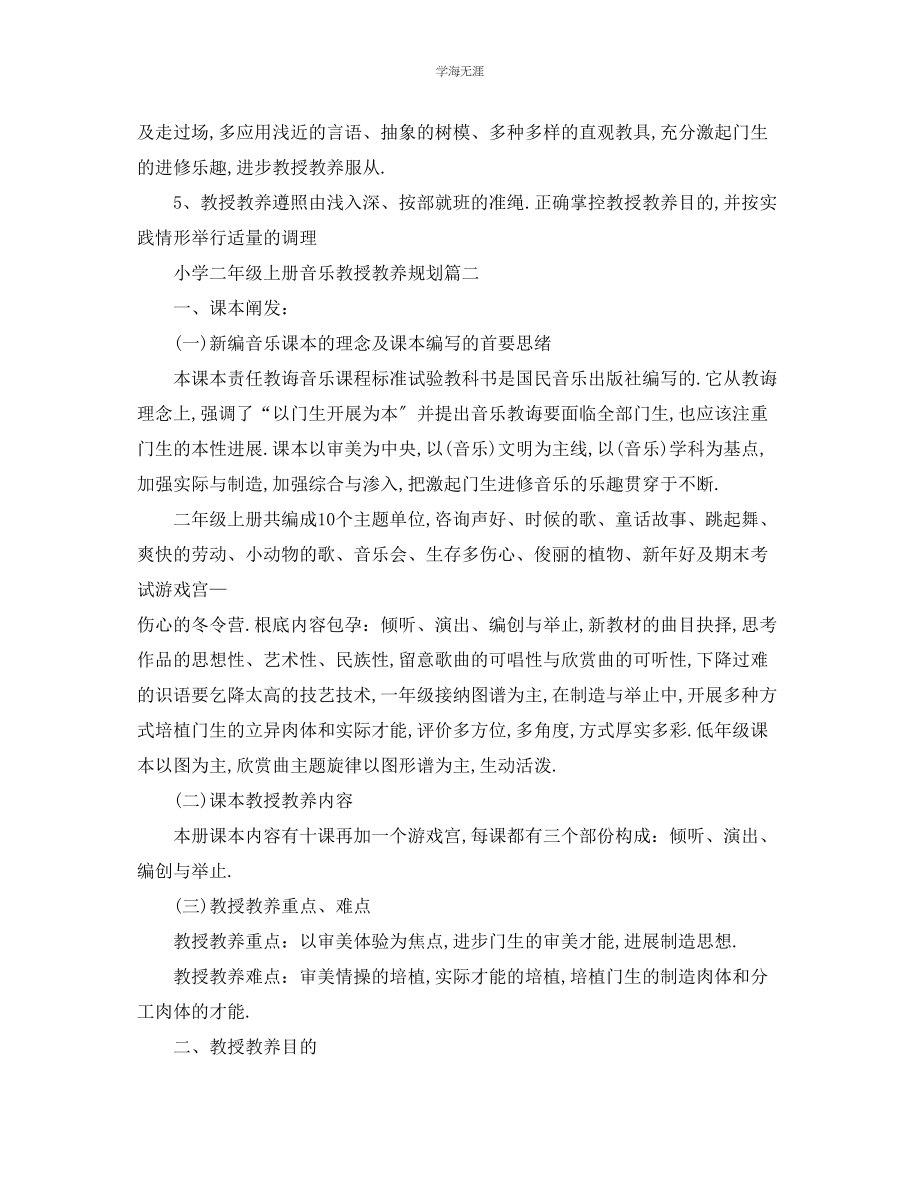 2023年工作计划小学二级上册音乐教学计划范文.docx_第3页