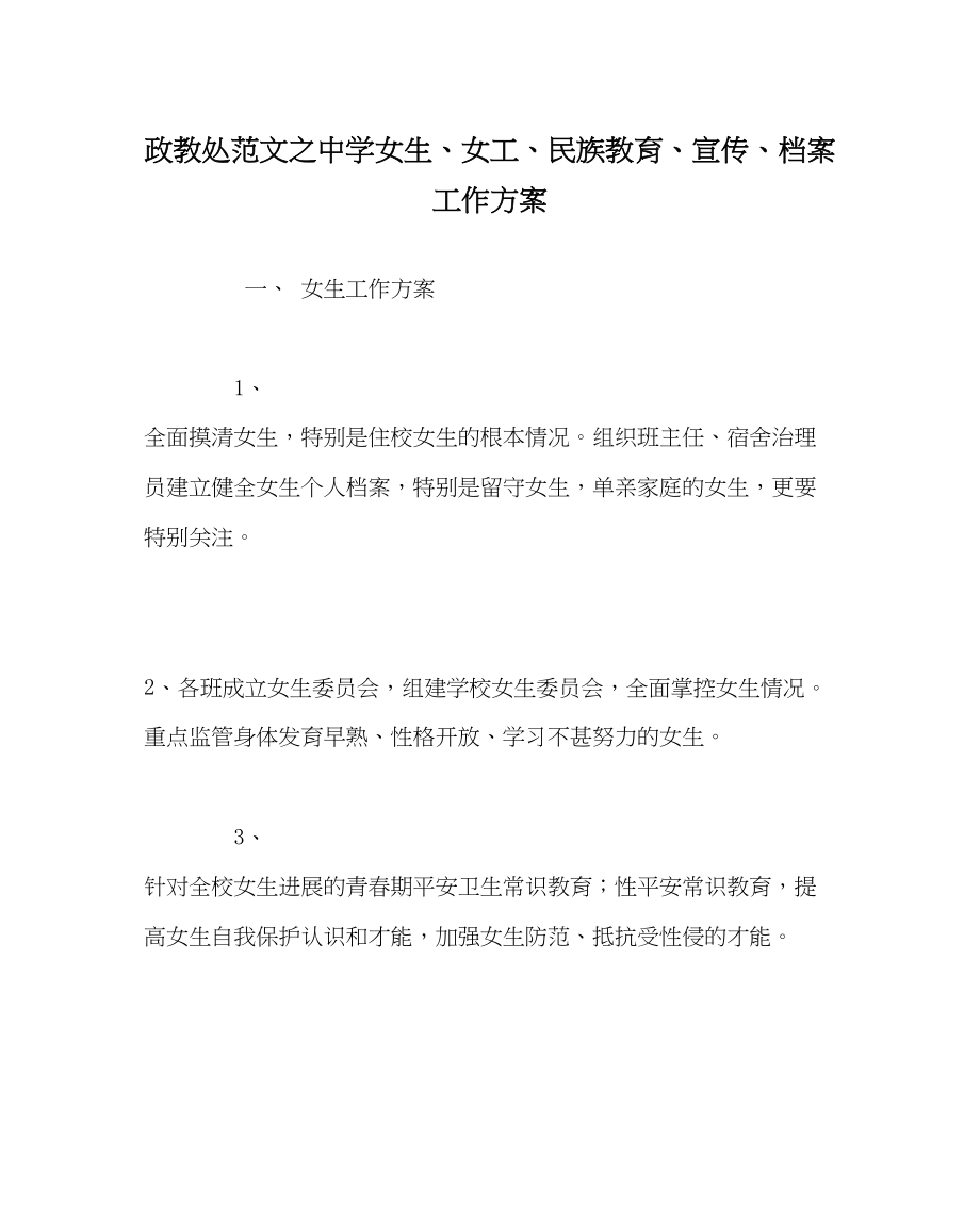 2023年政教处范文女生女工民族教育宣传档案工作计划.docx_第1页