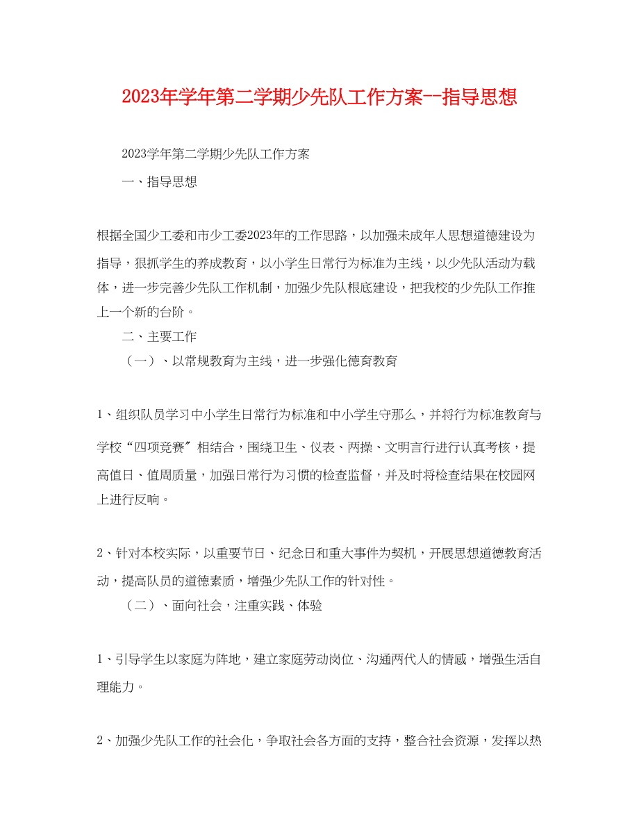 2023年学年第二学期少先队工作计划指导思想范文.docx_第1页