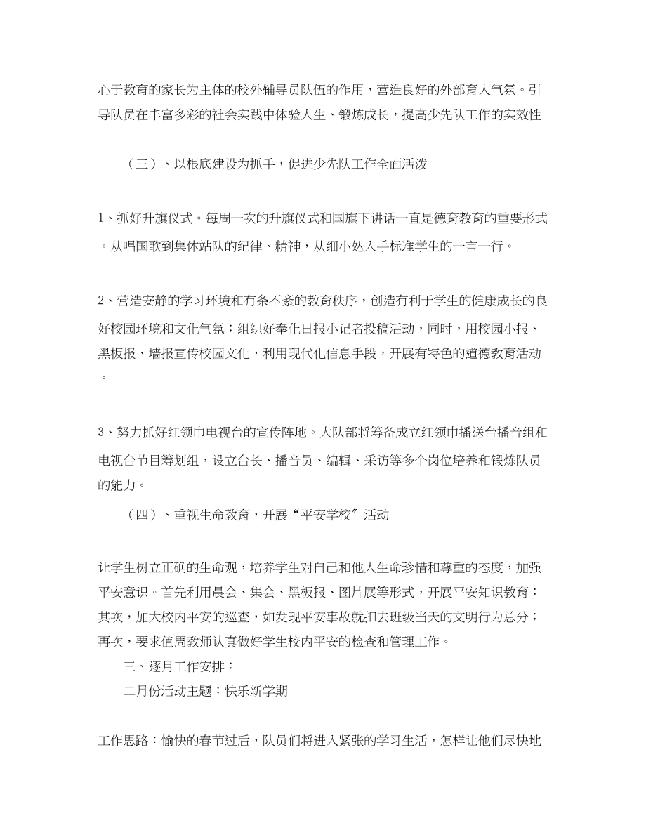 2023年学年第二学期少先队工作计划指导思想范文.docx_第2页