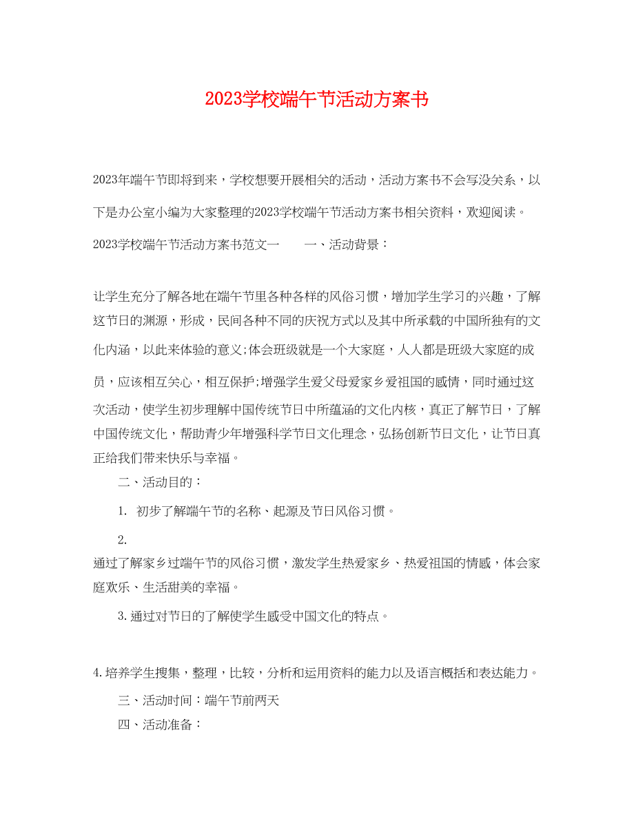 2023年学校端午节活动计划书范文.docx_第1页