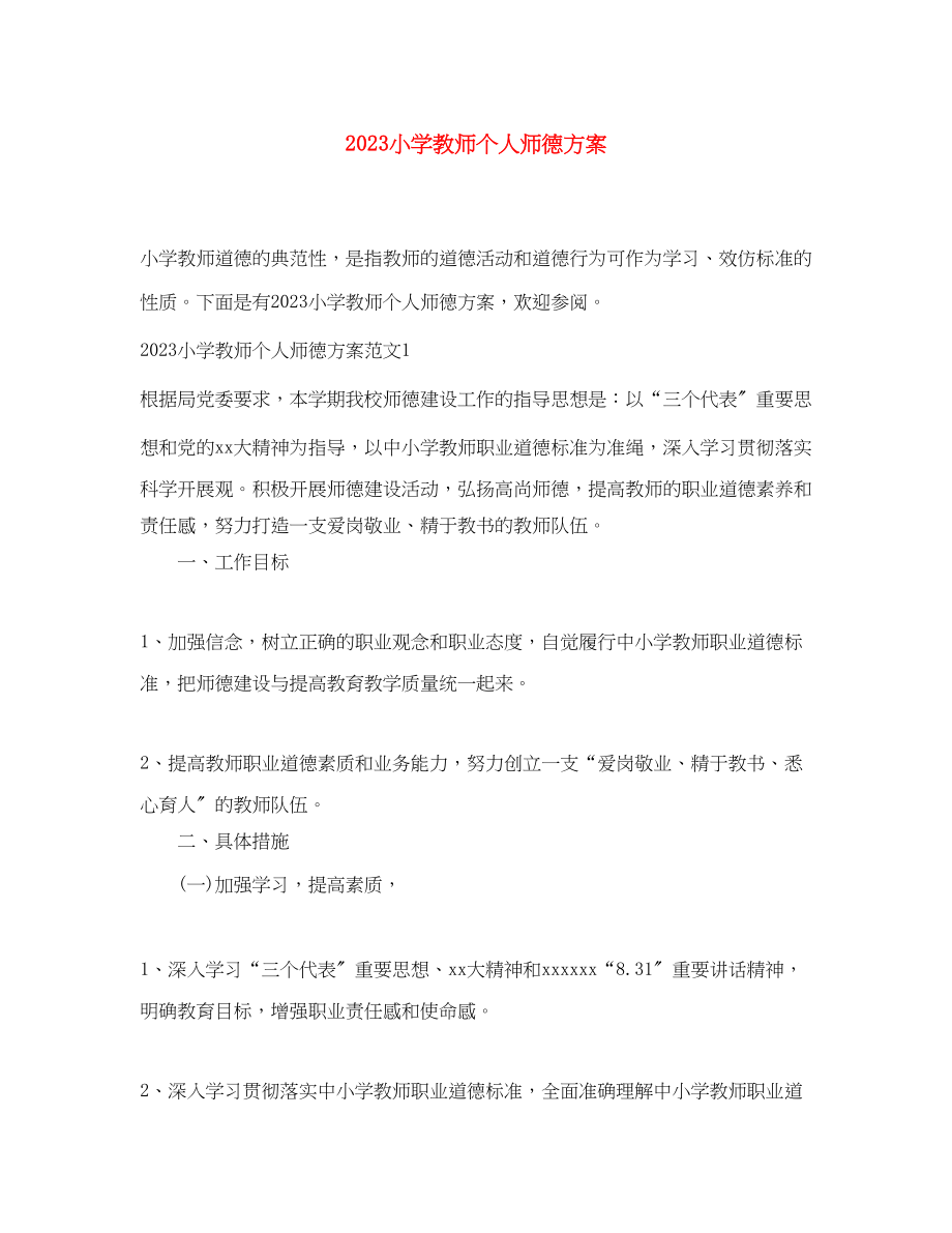 2023年小学教师个人师德计划范文.docx_第1页