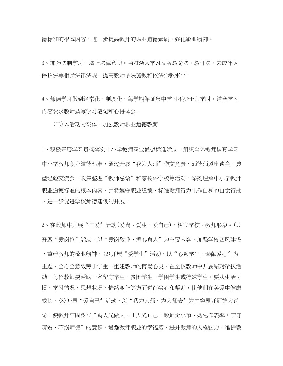 2023年小学教师个人师德计划范文.docx_第2页