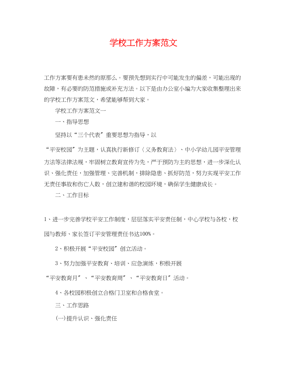 2023年学校工作计划精选222范文.docx_第1页