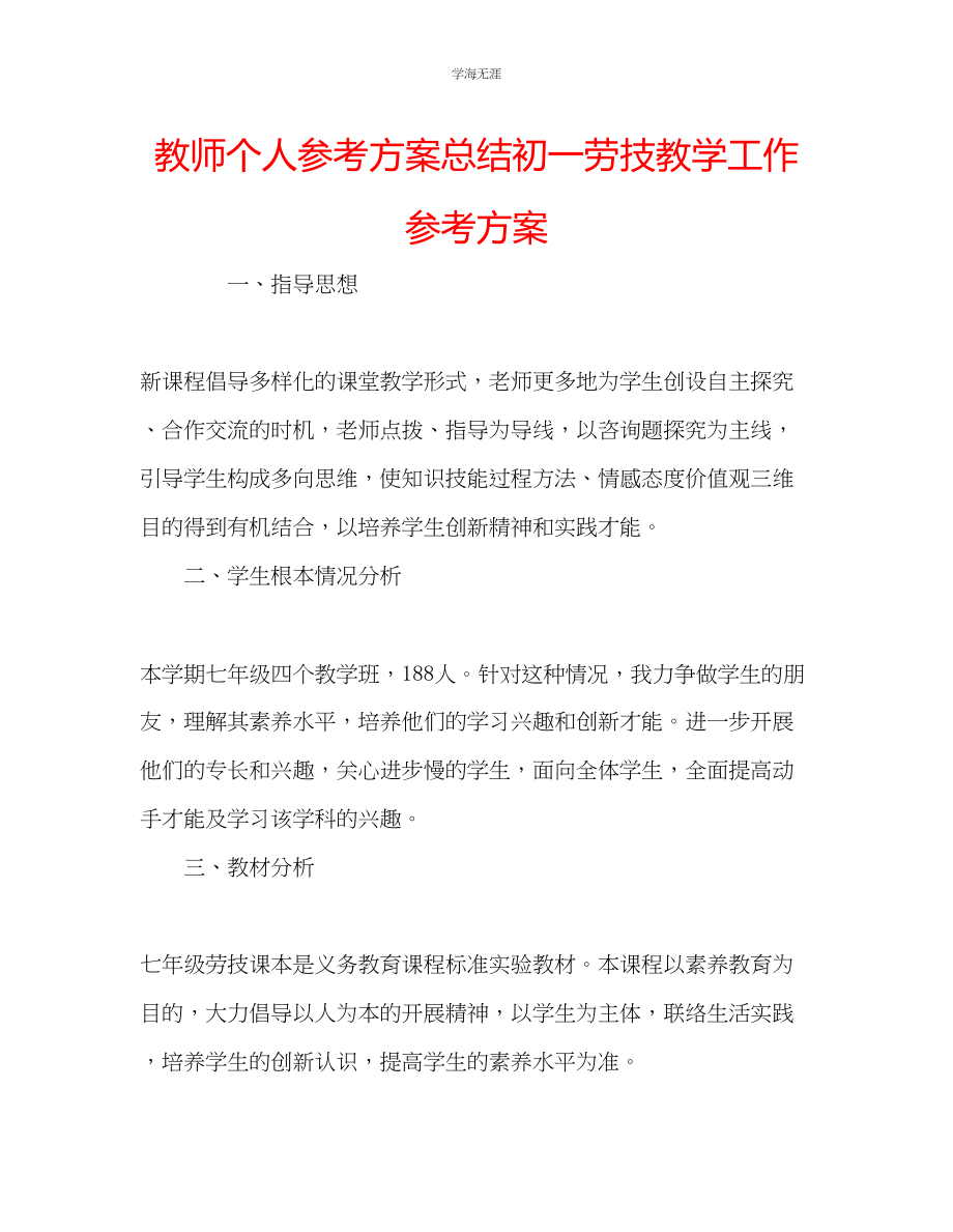 2023年教师个人计划总结初一劳技教学工作计划.docx_第1页