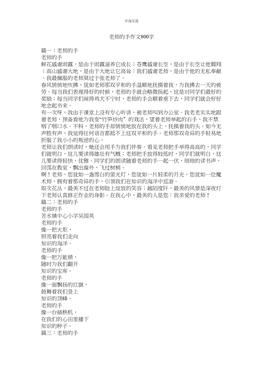 2023年老师的手作文800字.docx_第1页