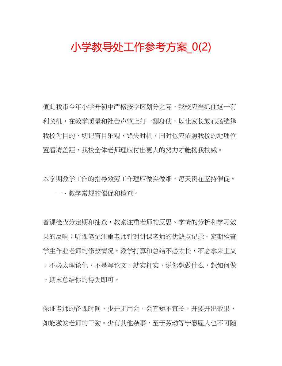 2023年小学教导处工作计划_范文.docx_第1页