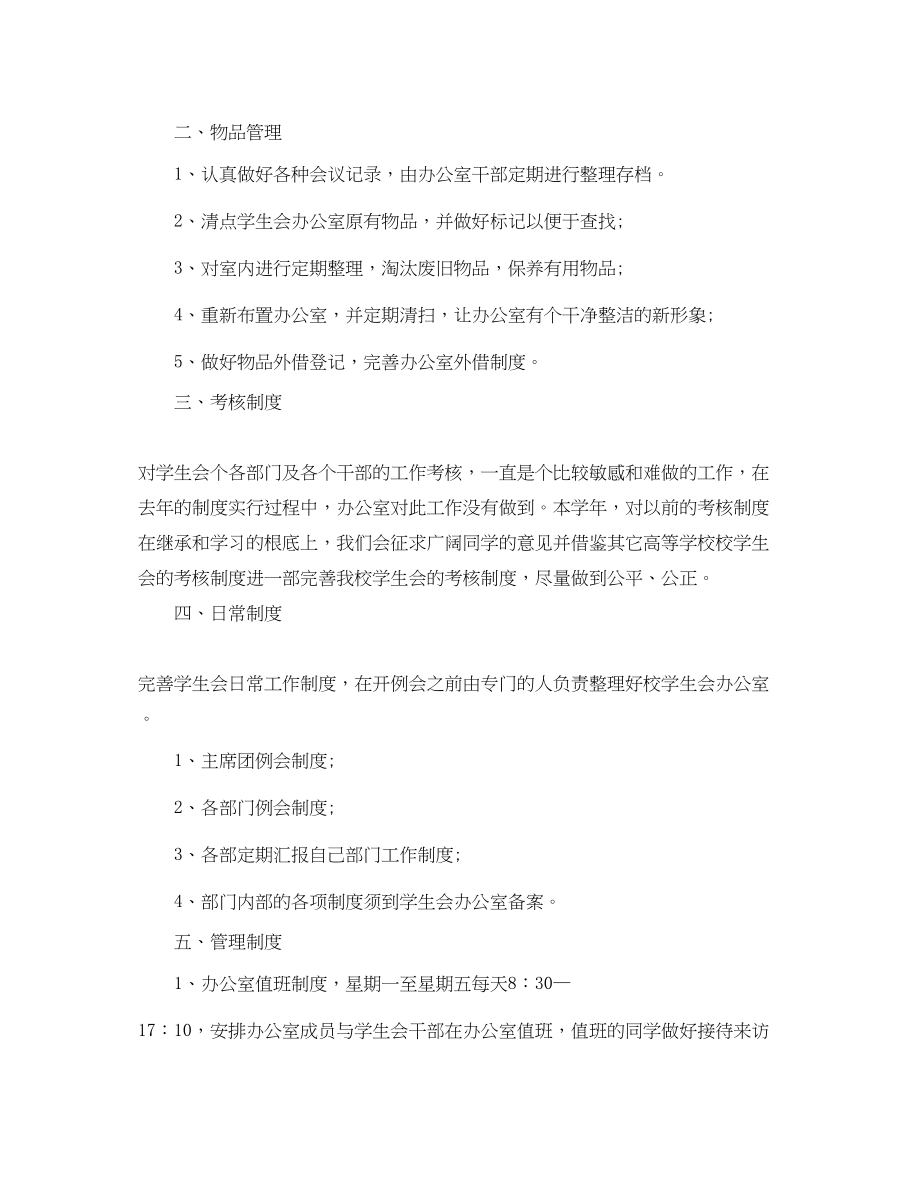 2023年学生会的办公室个人年度工作计划范文.docx_第2页