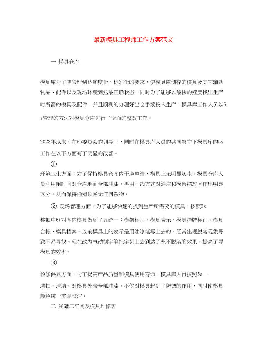 2023年模具工程师工作计划范文.docx_第1页