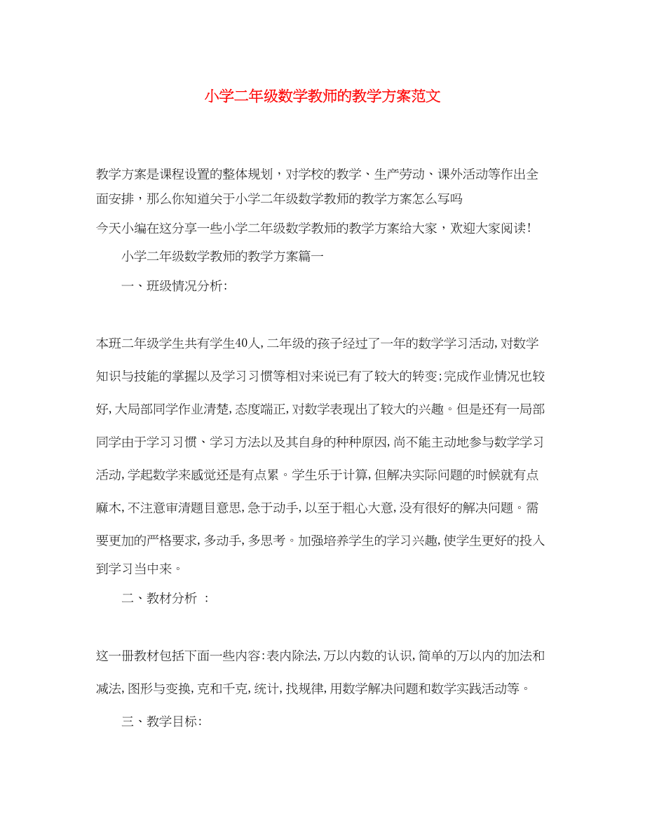 2023年小学二年级数学教师的教学计划范文.docx_第1页