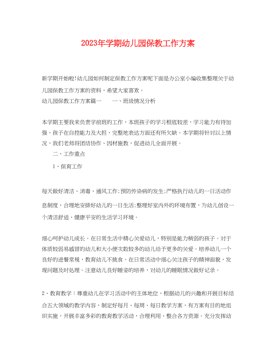 2023年学期幼儿园保教工作计划范文.docx_第1页