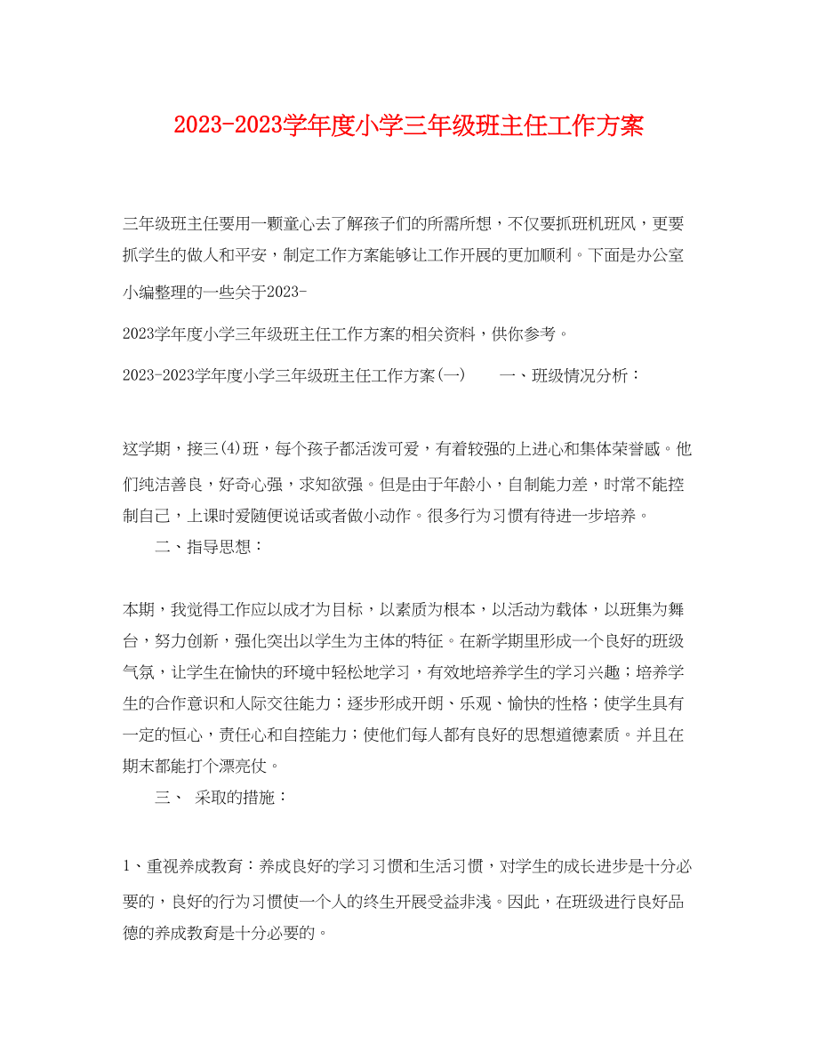 2023年学年度小学三年级班主任工作计划范文.docx_第1页