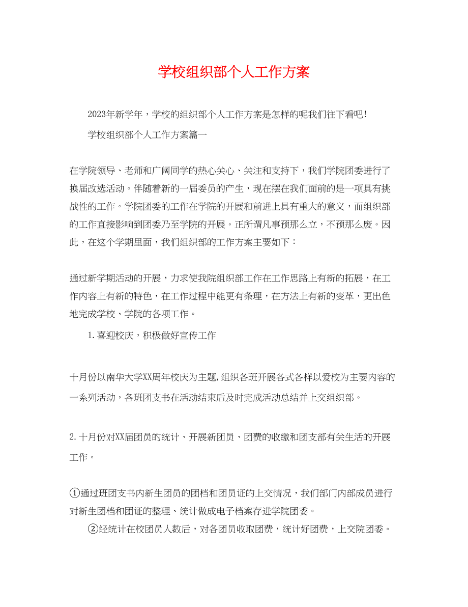 2023年学校组织部个人工作计划范文.docx_第1页