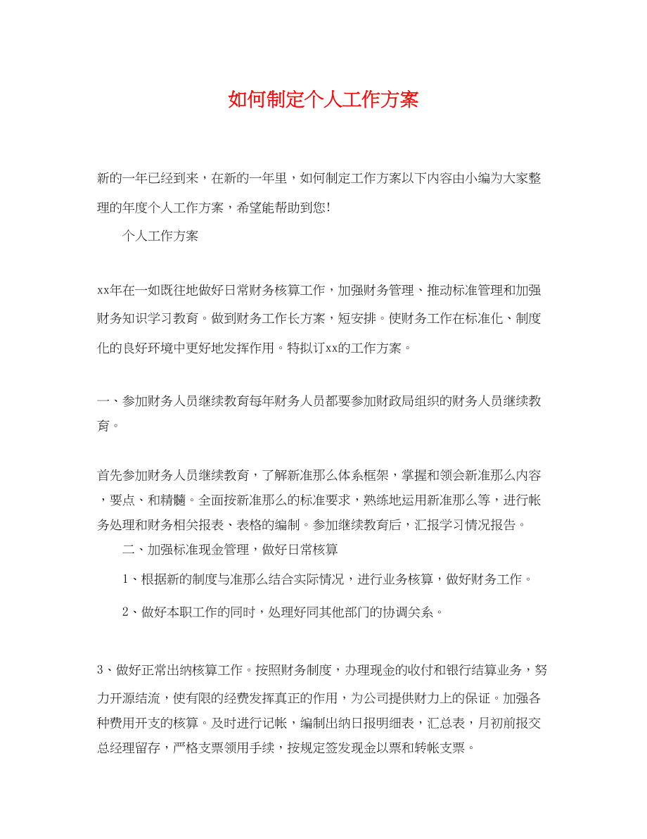 2023年如何制定个人工作计划范文.docx_第1页